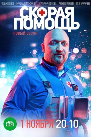 Скорая помощь 1-8 сезон онлайн