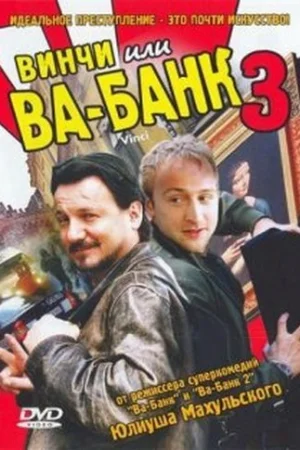 Винчи, или Ва-банк 3  онлайн