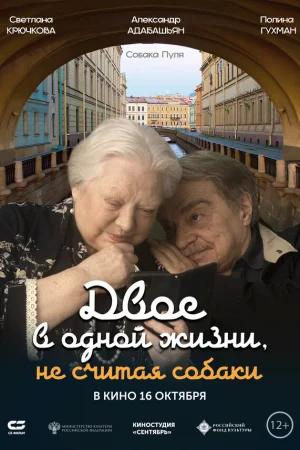 Двое в одной жизни, не считая собаки  онлайн