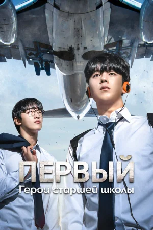 Герои старшей школы 1 сезон онлайн