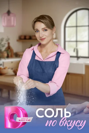 Соль по вкусу 1 сезон онлайн