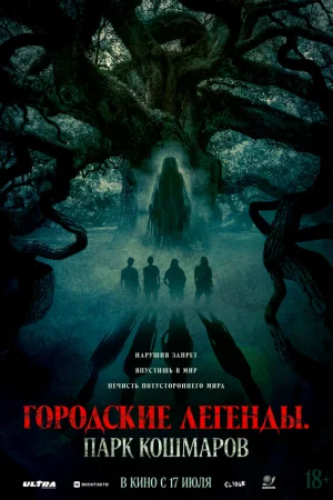 Городские легенды: Парк кошмаров  онлайн