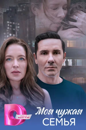 Моя чужая семья 1 сезон онлайн
